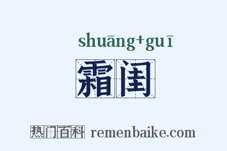 霜闺是什么意思的图片